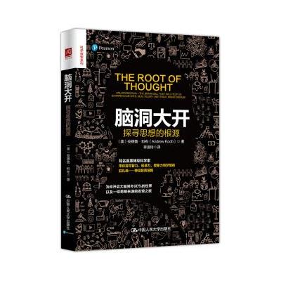 脑洞大开:探寻思想的根源