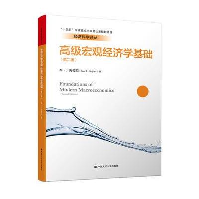 高级宏观经济学基础(第二版)(经济科学译丛)