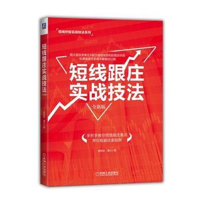 J 短线跟庄实战技法(全新版)