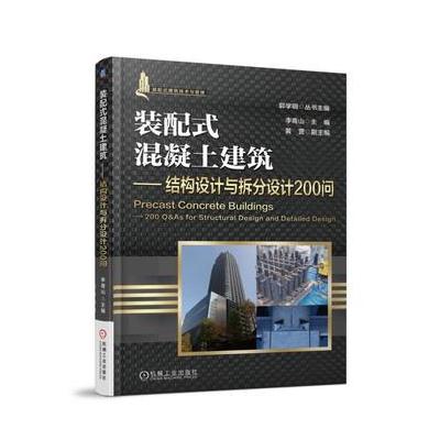 J 装配式混凝土建筑 结构设计与拆分设计200问