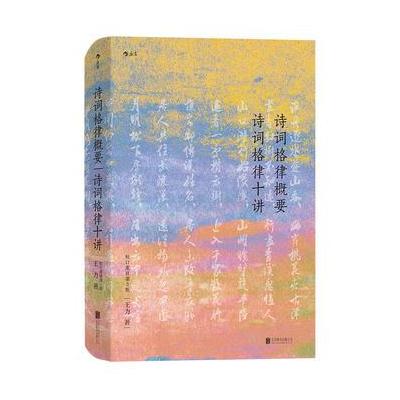 J 诗词格律概要 诗词格律十讲(精装 校订重排第3版)