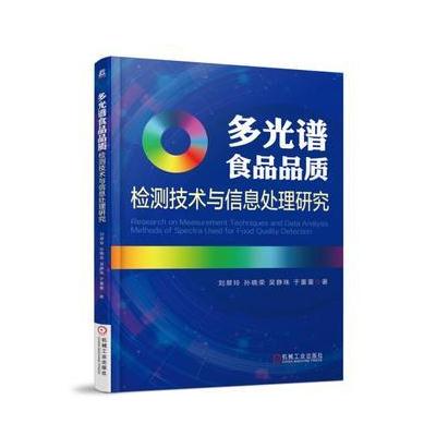 J 多光谱食品品质检测技术与信息处理研究