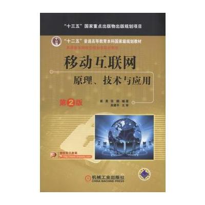 J 移动互联网：原理、技术与应用 第2版