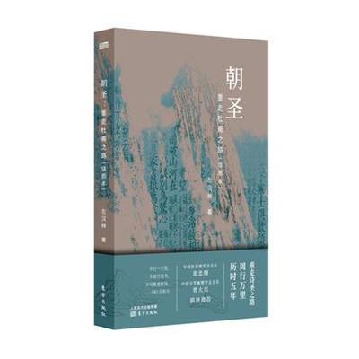 J 朝圣：重走杜甫之路(插图本)