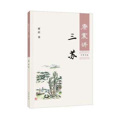 康震讲三苏