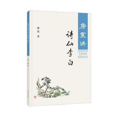 康震讲诗仙李白