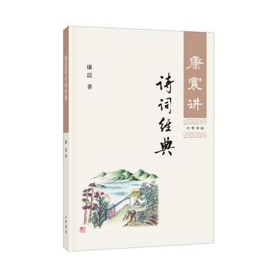 康震讲诗词经典