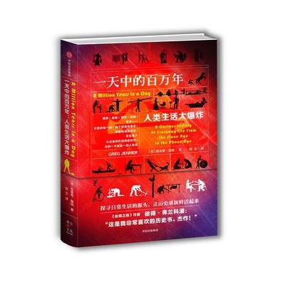 J 一天中的百万年：人类生活大爆炸