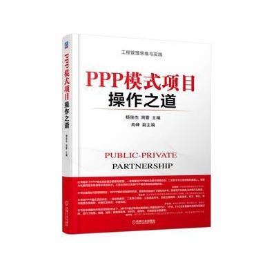 J PPP模式项目操作之道