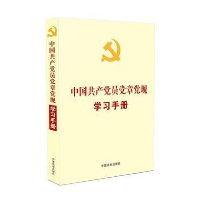 J 中国党员党章党规学习手册(党内法规学习手册系列)