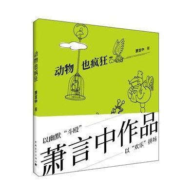 J 动物也疯狂