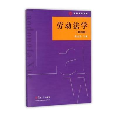 新编法学系列：劳动法学(第四版)