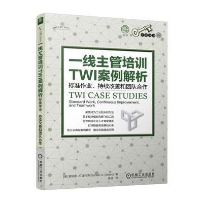 J 一线主管培训TWI案例解析：标准作业、持续改善和团队合作