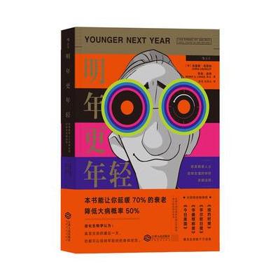 J 明年更年轻：欧美精英人士逆转生理时钟的关键法则