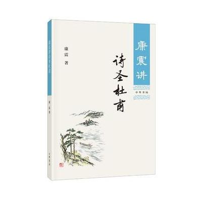 康震讲诗圣杜甫