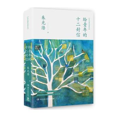 J 给青年的十二封信