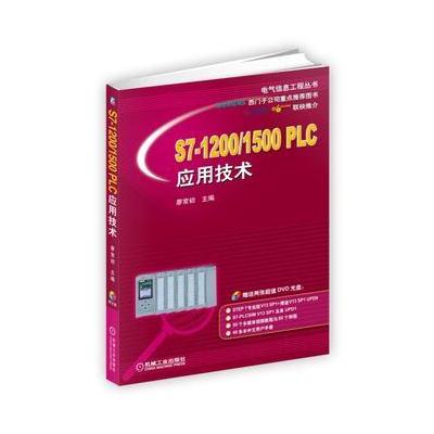 J S7-1200/1500 PLC应用技术