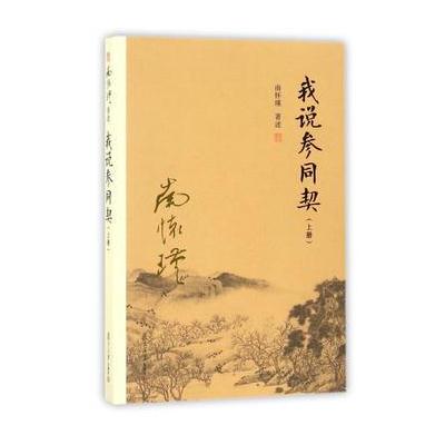 J 我说参同契(上)
