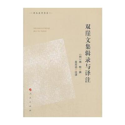 双崖文集辑录与译注(郑大史学书系)