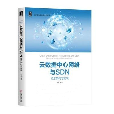 J 云数据中心网络与SDN：技术架构与实现