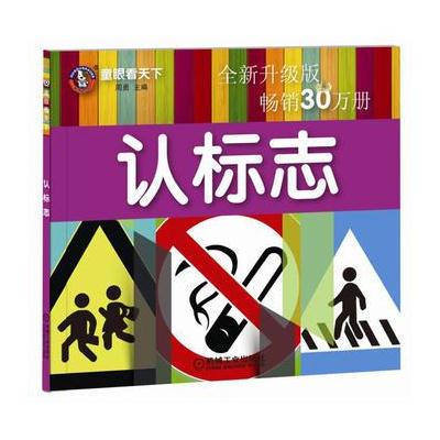 J 童眼看天下 认标志 全新升级版