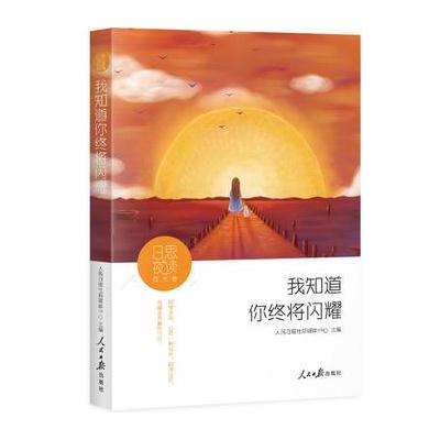 日思夜读 成长卷：我知道你终将闪耀