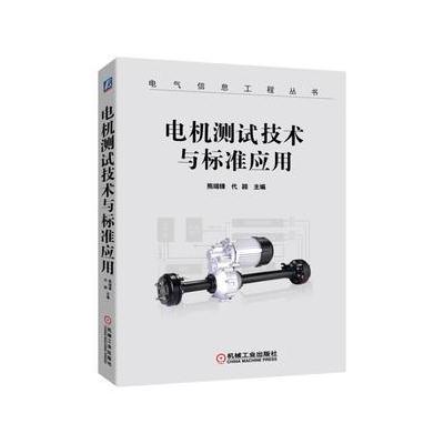 J 电机测试技术与标准应用
