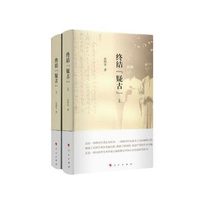 终结“疑古”(上下册)