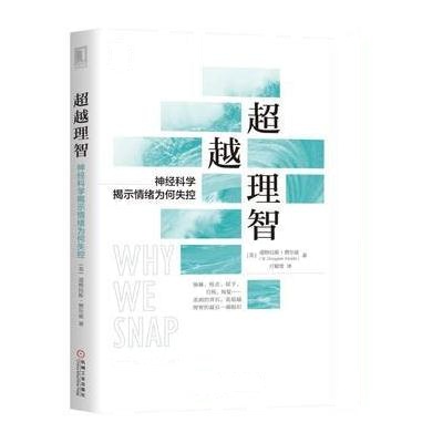 J 理智：神经科学揭示情绪为何失控