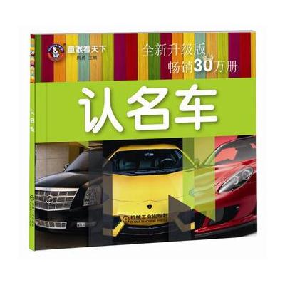 J 童眼看天下 认名车 全新升级版