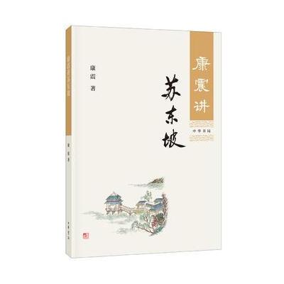 康震讲苏东坡