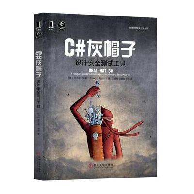 J C#灰帽子：设计安全测试工具