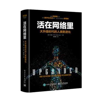 J 活在网络里:大升级时代的人类新进化