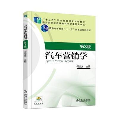 J 汽车营销学 第3版