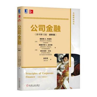 J 公司金融(原书第12版)(进阶篇)