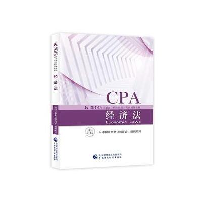 J 注册会计师教材2018 cpa2018年注册会计师全国统一考试辅导教材:经济法CPA