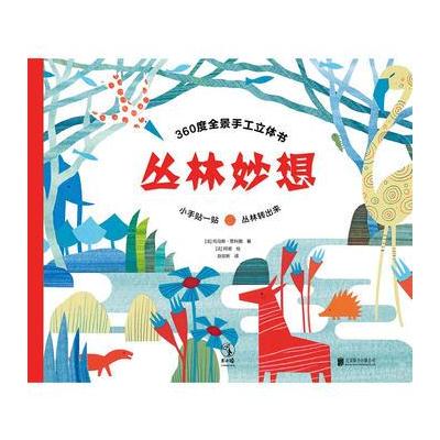 J 丛林妙想