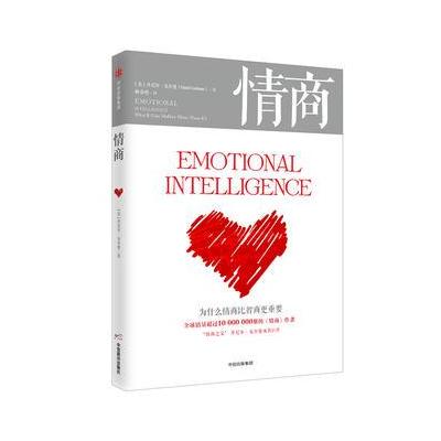 J 情商：为什么情商比智商更重要
