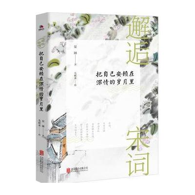 邂逅宋词：把自己安顿在深情的岁月里