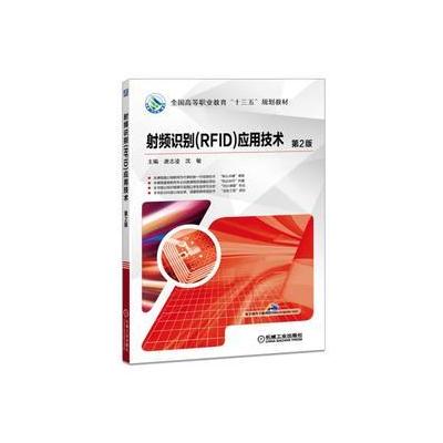 J 射频识别(RFID)应用技术 第2版