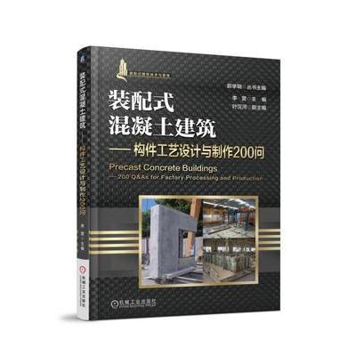 J 装配式混凝土建筑 构件工艺设计与制作200 问