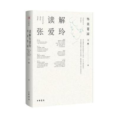 读解张爱玲——华美苍凉