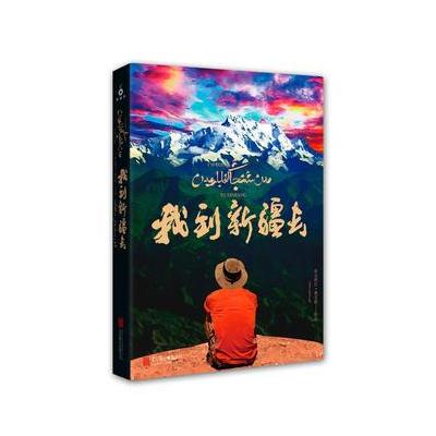 J 我到新疆去