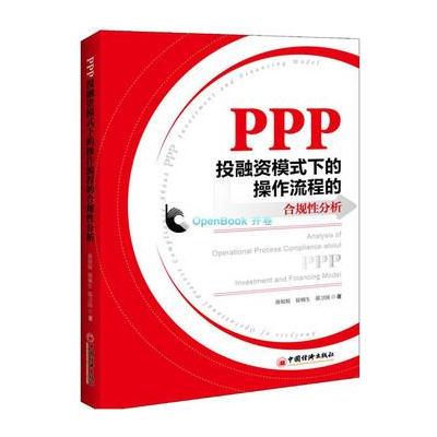 J PPP投融资模式下的操作流程的合规性分析