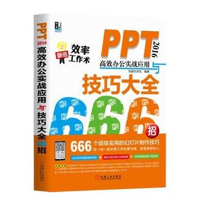 J PPT 2016高效办公实战应用与技巧大全666招