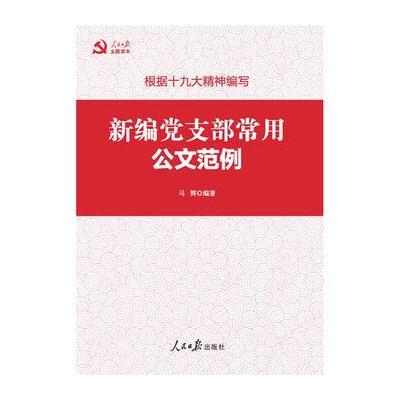 J 新编党支部常用公文范例