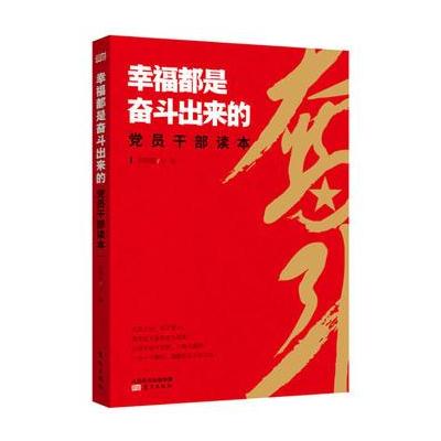 J 幸福都是奋斗出来的党员干部读本