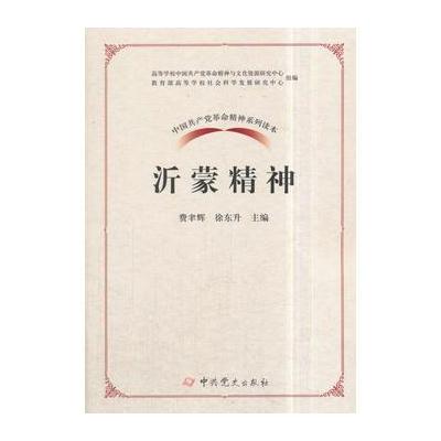 J 中国党革命精神系列读本 沂蒙精神