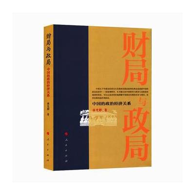 财局与政局—中国的政治经济关系