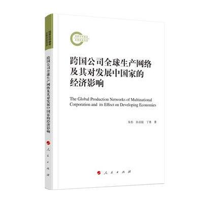 跨国公司全球生产网络及其对发展中国家的经济影响